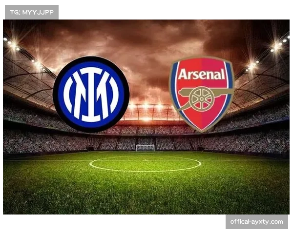 数据前瞻：阿森纳主场对阵国际米兰，历史交锋记录处于下风